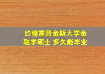 约翰霍普金斯大学金融学硕士 多久能毕业